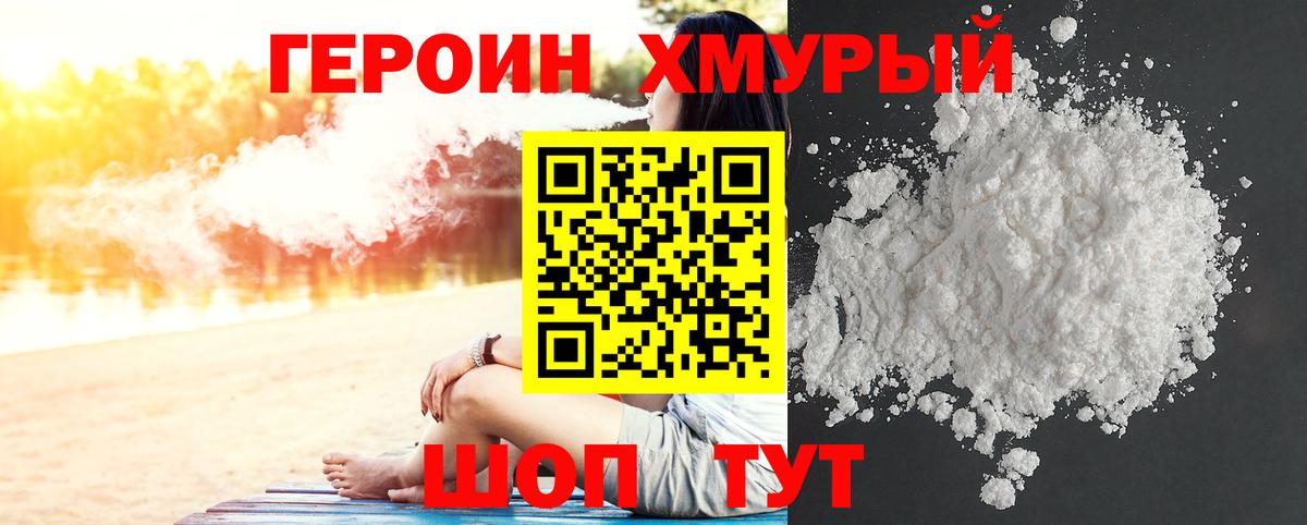 Героин Heroin Мытищи